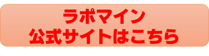 ラポマインボタン